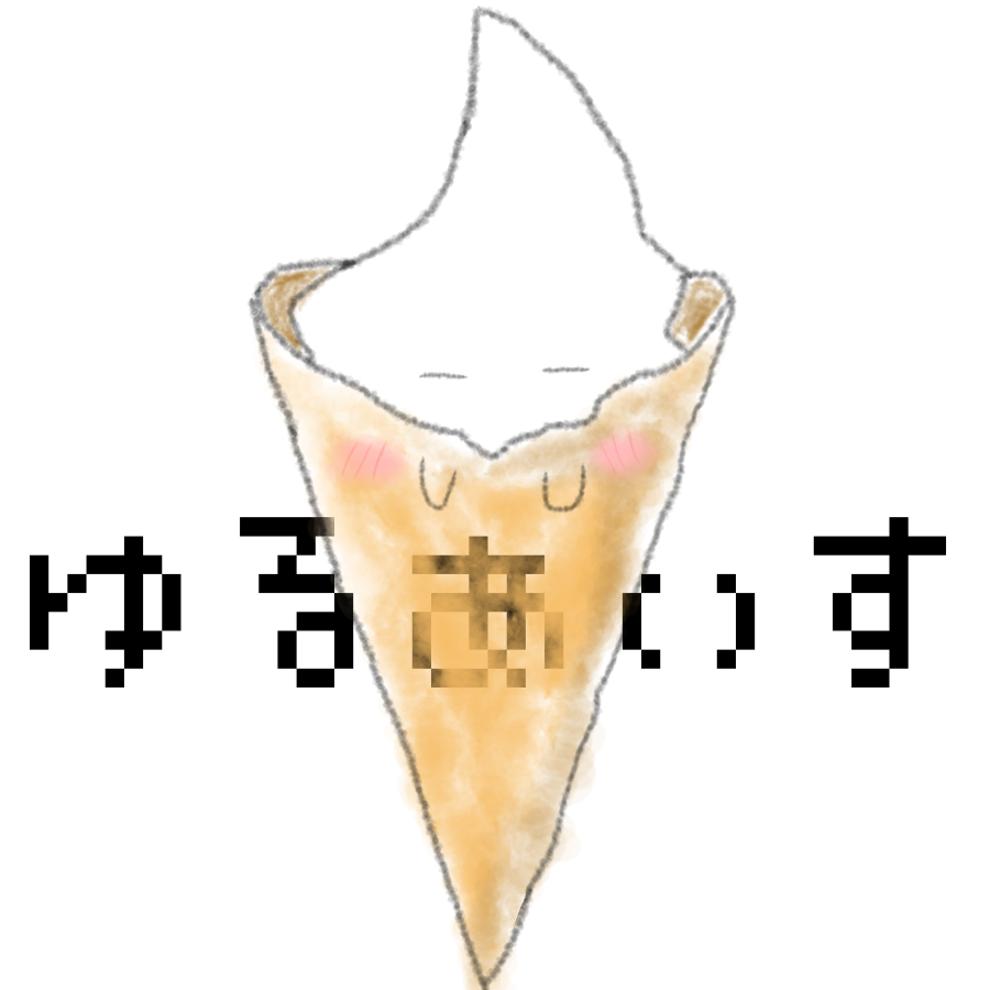 ゆるあいす
